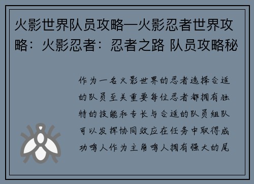 火影世界队员攻略—火影忍者世界攻略：火影忍者：忍者之路 队员攻略秘籍