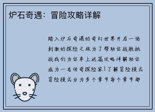 炉石奇遇：冒险攻略详解