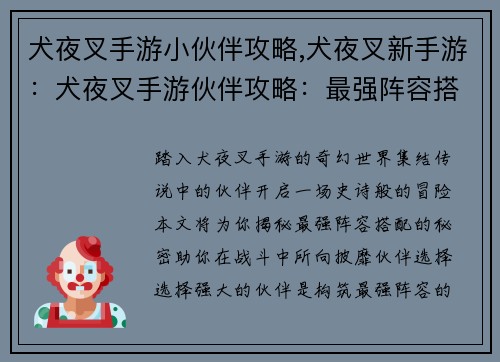 犬夜叉手游小伙伴攻略,犬夜叉新手游：犬夜叉手游伙伴攻略：最强阵容搭配指南