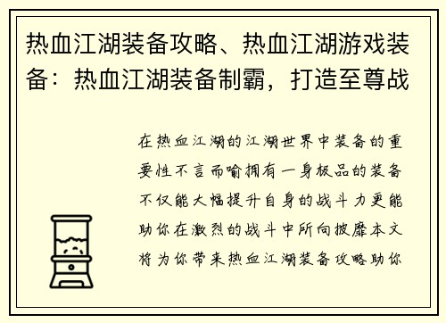 热血江湖装备攻略、热血江湖游戏装备：热血江湖装备制霸，打造至尊战力