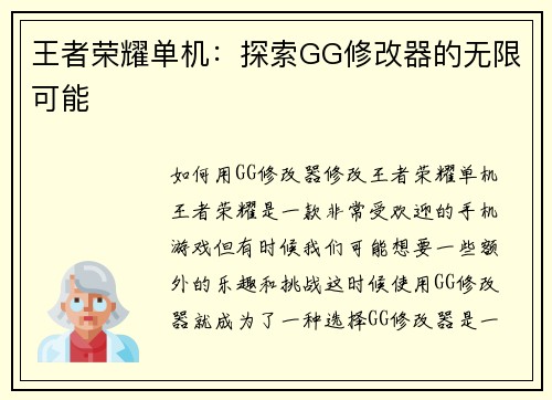 王者荣耀单机：探索GG修改器的无限可能