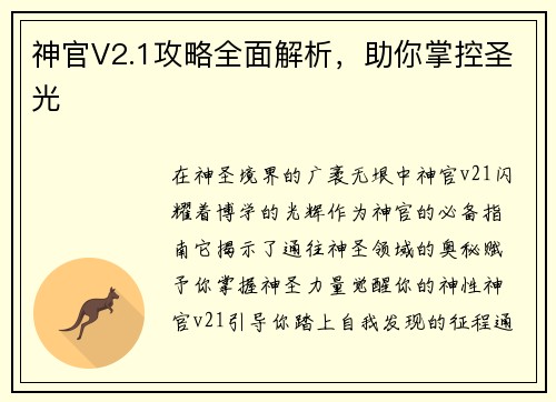 神官V2.1攻略全面解析，助你掌控圣光