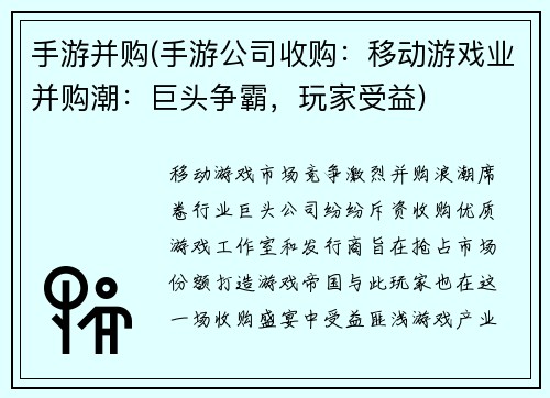手游并购(手游公司收购：移动游戏业并购潮：巨头争霸，玩家受益)