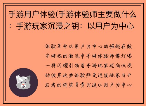 手游用户体验(手游体验师主要做什么：手游玩家沉浸之钥：以用户为中心的体验革命)