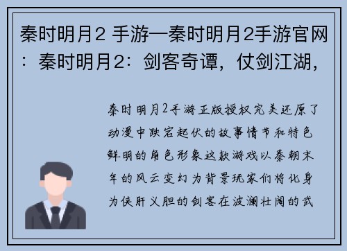 秦时明月2 手游—秦时明月2手游官网：秦时明月2：剑客奇谭，仗剑江湖，问鼎苍穹