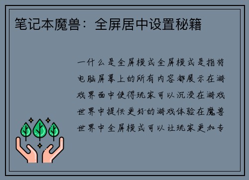 笔记本魔兽：全屏居中设置秘籍