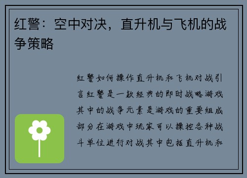 红警：空中对决，直升机与飞机的战争策略