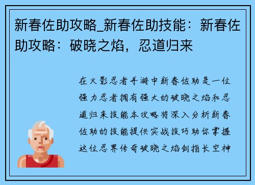 新春佐助攻略_新春佐助技能：新春佐助攻略：破晓之焰，忍道归来