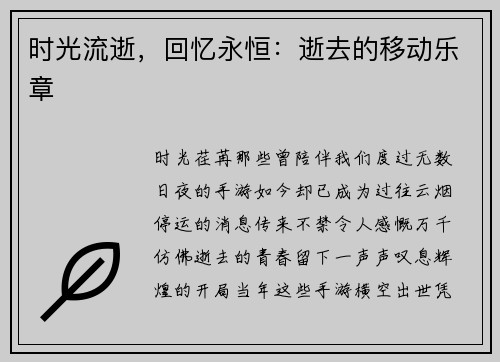 时光流逝，回忆永恒：逝去的移动乐章