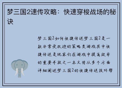 梦三国2速传攻略：快速穿梭战场的秘诀