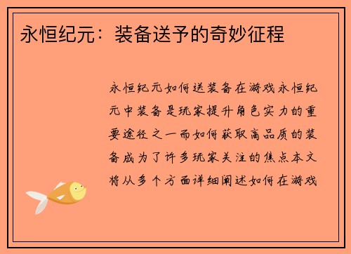 永恒纪元：装备送予的奇妙征程