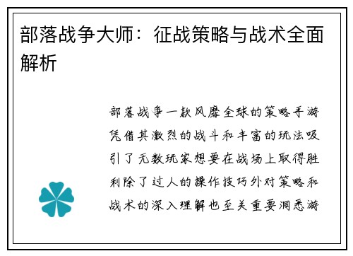 部落战争大师：征战策略与战术全面解析