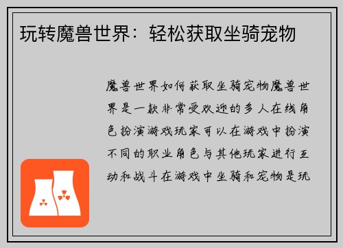 玩转魔兽世界：轻松获取坐骑宠物