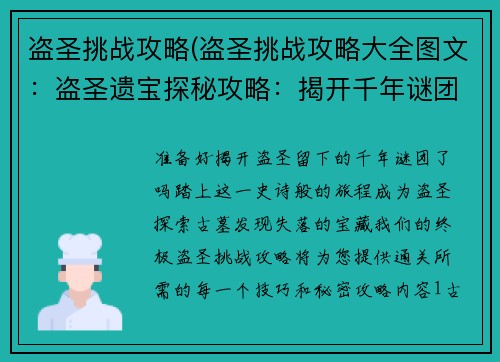 盗圣挑战攻略(盗圣挑战攻略大全图文：盗圣遗宝探秘攻略：揭开千年谜团)