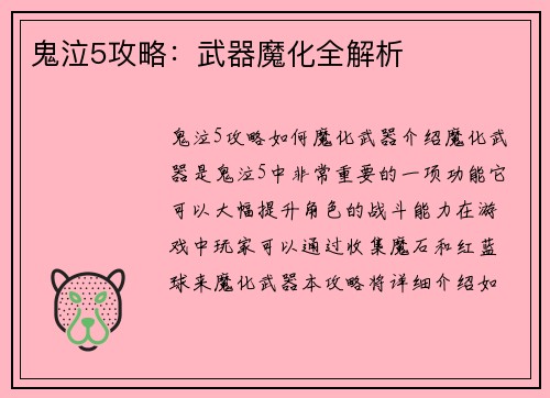 鬼泣5攻略：武器魔化全解析
