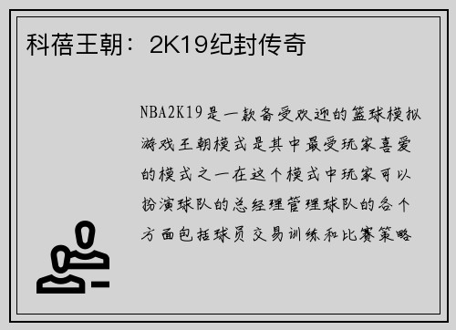 科蓓王朝：2K19纪封传奇
