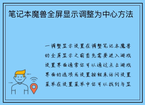 笔记本魔兽全屏显示调整为中心方法