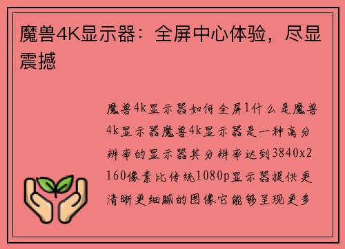 魔兽4K显示器：全屏中心体验，尽显震撼