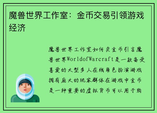 魔兽世界工作室：金币交易引领游戏经济