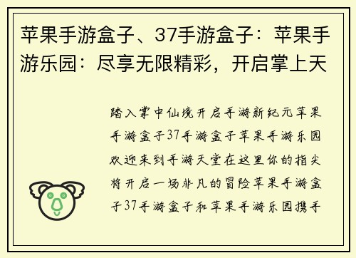 苹果手游盒子、37手游盒子：苹果手游乐园：尽享无限精彩，开启掌上天地