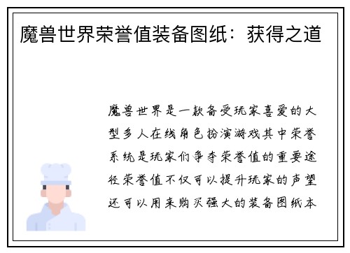 魔兽世界荣誉值装备图纸：获得之道