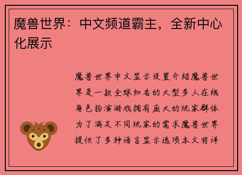 魔兽世界：中文频道霸主，全新中心化展示