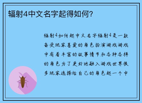 辐射4中文名字起得如何？