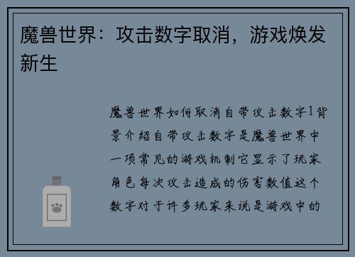 魔兽世界：攻击数字取消，游戏焕发新生