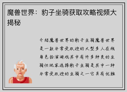 魔兽世界：豹子坐骑获取攻略视频大揭秘