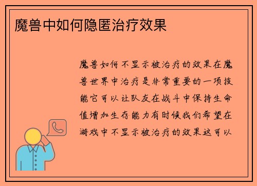 魔兽中如何隐匿治疗效果