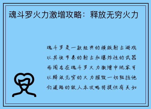 魂斗罗火力激增攻略：释放无穷火力