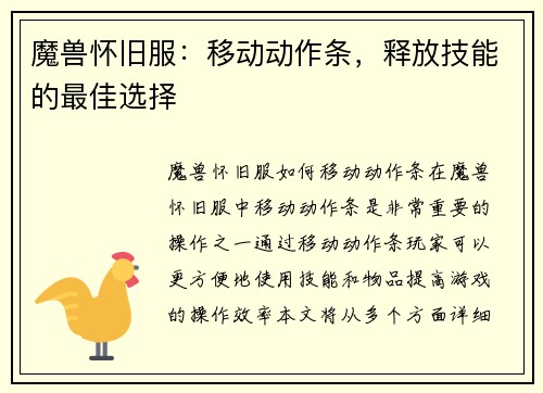 魔兽怀旧服：移动动作条，释放技能的最佳选择