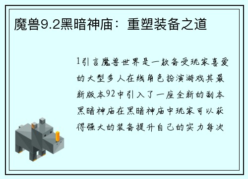 魔兽9.2黑暗神庙：重塑装备之道