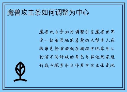 魔兽攻击条如何调整为中心