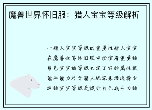 魔兽世界怀旧服：猎人宝宝等级解析