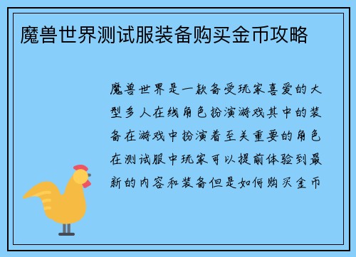 魔兽世界测试服装备购买金币攻略