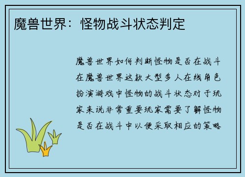 魔兽世界：怪物战斗状态判定