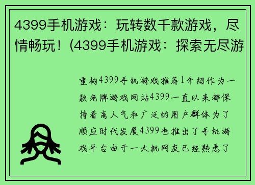 4399手机游戏：玩转数千款游戏，尽情畅玩！(4399手机游戏：探索无尽游戏世界，享受畅玩乐趣！)