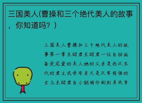 三国美人(曹操和三个绝代美人的故事，你知道吗？)