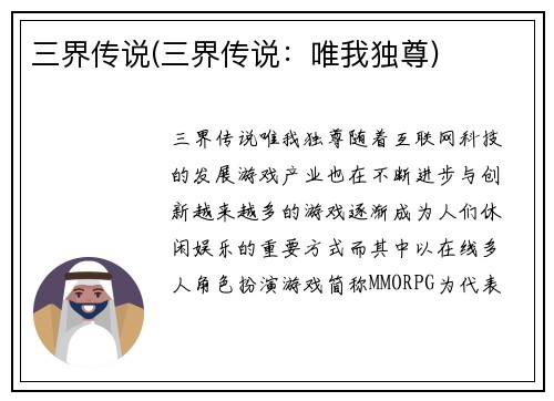 三界传说(三界传说：唯我独尊)