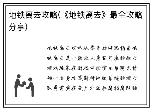 地铁离去攻略(《地铁离去》最全攻略分享)